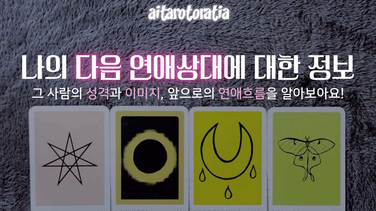 ᰔ [타로] 다음 연애 상대의 모든 것 ( 상대방의 성격, 이미지, 나를 향할 속마음과 관계 흐름 + 조언까지 ! / 연애운 / 애정운 / 재회운 / 썸 / 짝사랑 ) ᰔ
