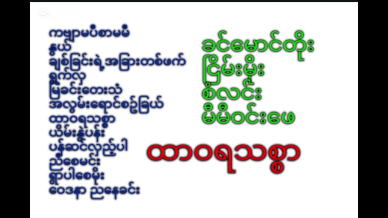 ခင်မောင်တိုး ငြိမ်းမိုး စံလင်း မီမီဝင်းဖေ