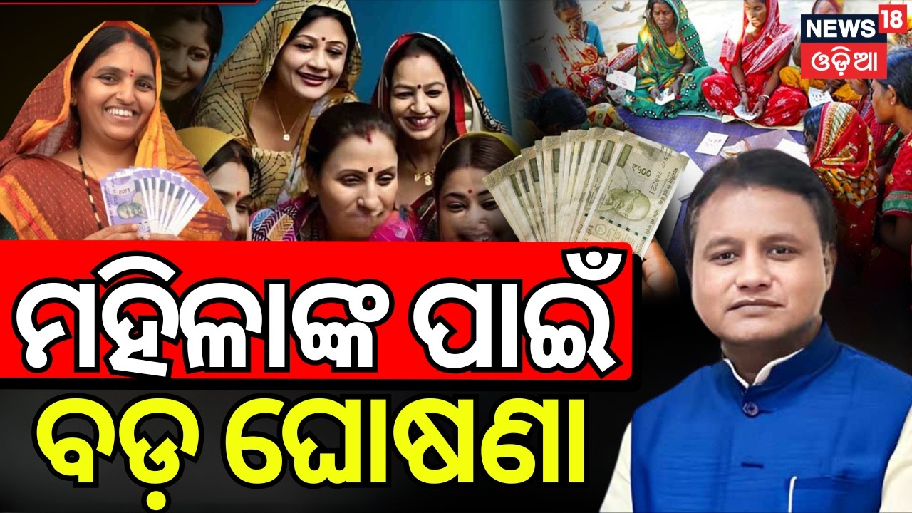 Odisha Govt 2026: Kanya Sumangal Yojana & Subhadra Centre Explained | Odia News