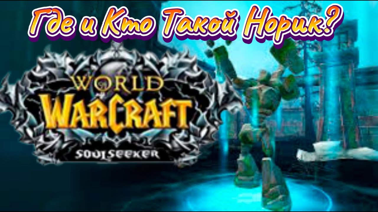 Кто Такой Норигорн и Где Он Находится? WoW Sirus