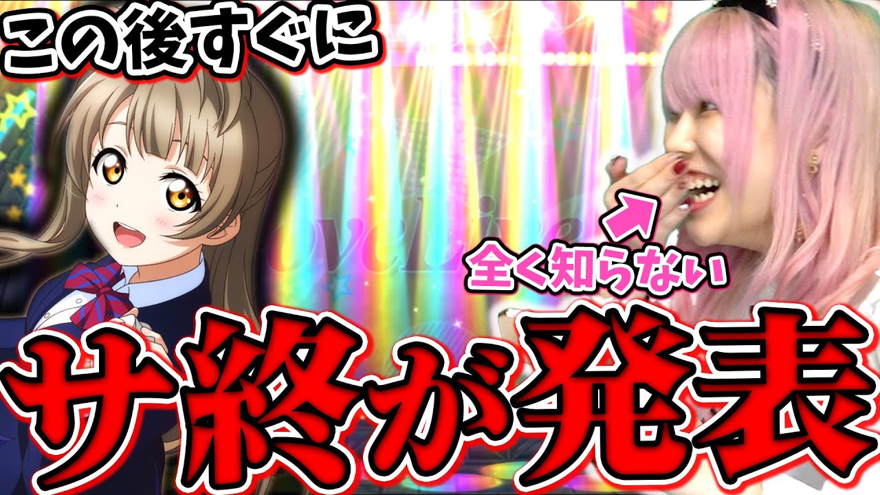 【悲報】ラブライブ！のゲームがまたサ終。知らずに周年お祝いして浮かれていた件【ラブライブ！｜スクスタ】