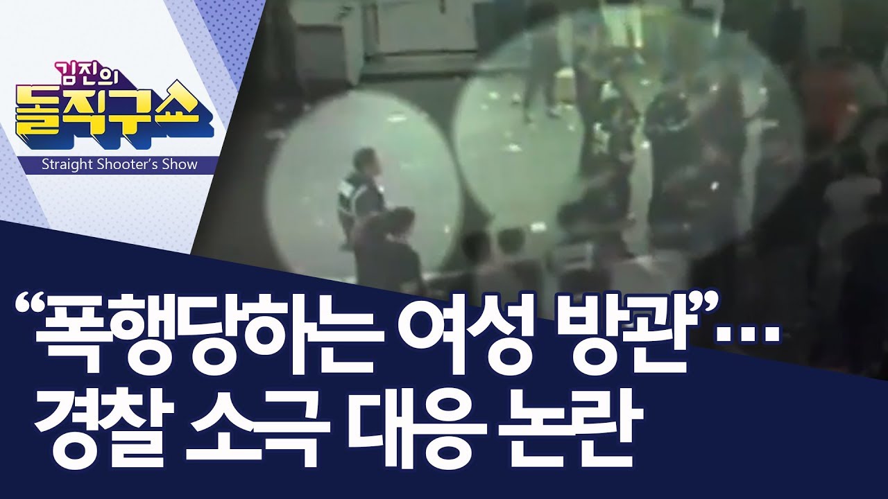 “폭행당하는 여성 방관”…경찰 소극 대응 논란 | 김진의 돌직구쇼