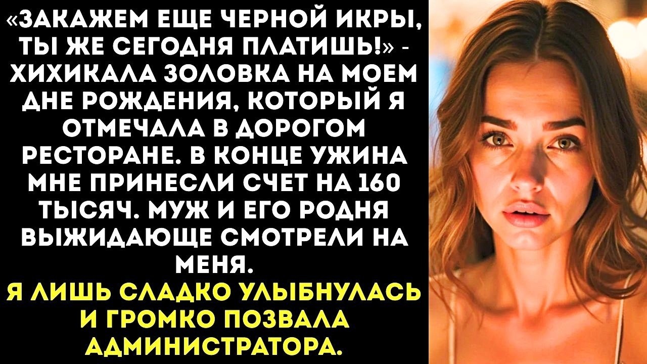 «Ты именинница — тебе и платить! Не будь жадной к родным!» — заявила свекровь в ресторане