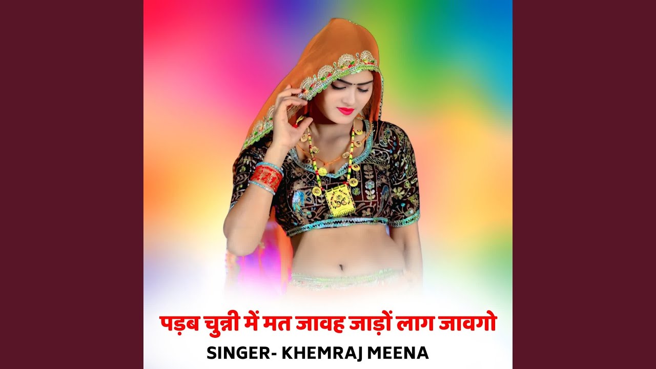 पड़ब चुन्नी में मत जावह जाड़ों लाग...