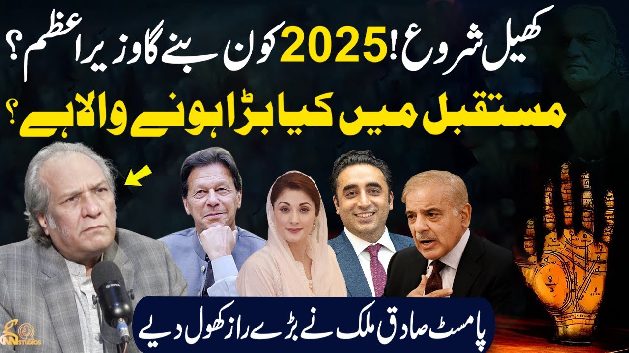 Who will become the Prime Minister in 2025? | Palmist Sadiq Malik Big Prediction | GNN