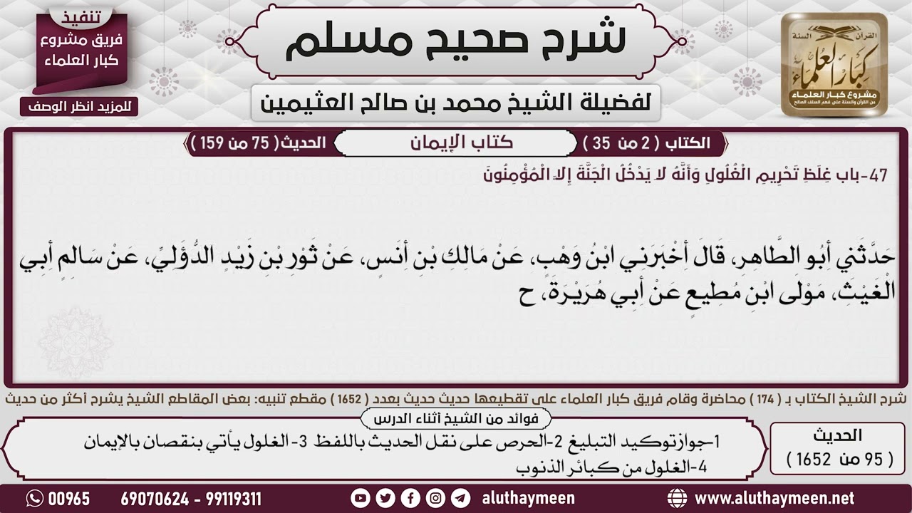 95 - 1652 باب  غلظ تحريم الغلول وأنه لا يدخل الجنة إلا مؤمن...📔 صحيح مسلم - ابن عثيمين