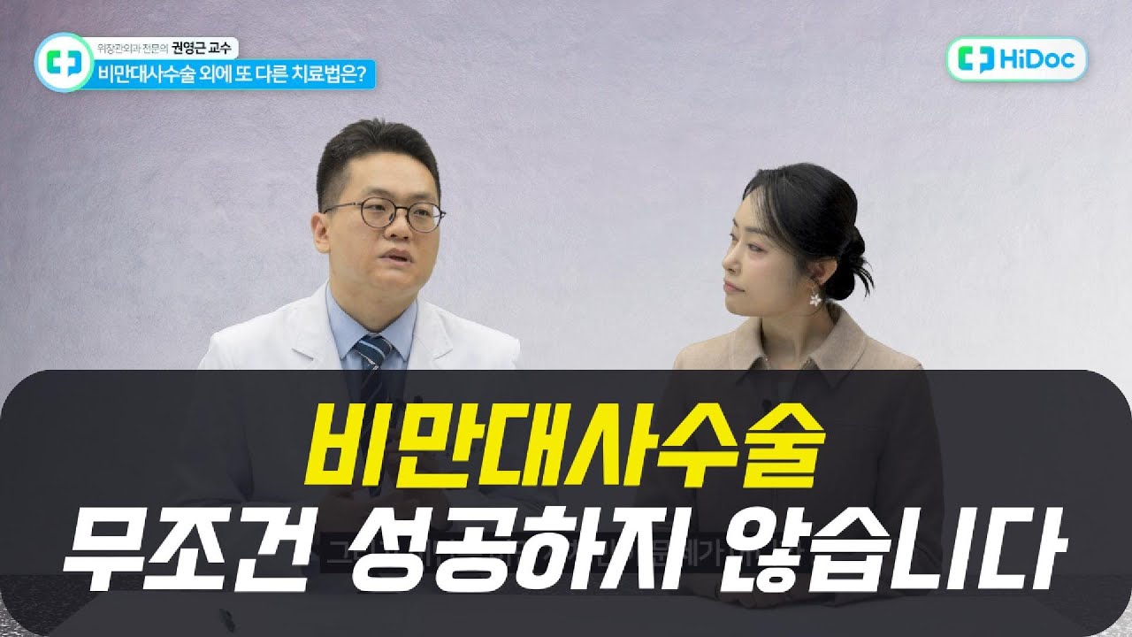 수술만 하면 끝? 비만대사수술의 진짜 성공 조건