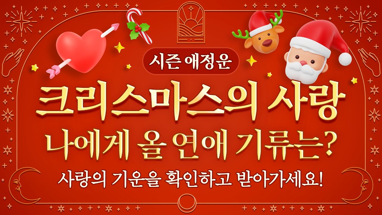 [타로] 크리스마스에 올 사랑의 신호 💘 당신에게 향하는 연애 기류 | #연애운 #애정운 #결혼운 #짝사랑 #솔로 #재회