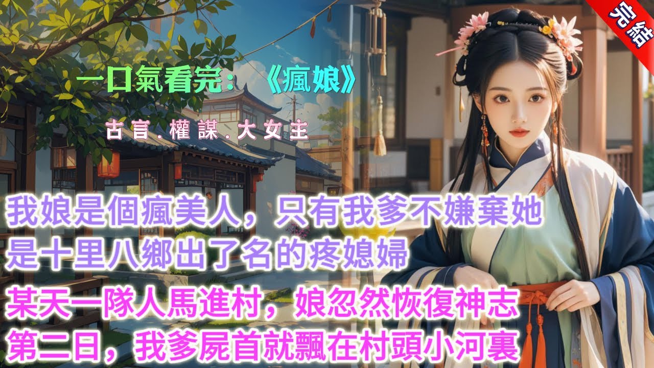 【完結】《瘋娘》，我娘是個瘋子美人，只有我爹不嫌棄她，還是十里八鄉出了名的疼媳婦。某天，一隊人馬衝進村裏，我娘忽然恢復了神志。第二日，我爹的屍首飄在村頭的小河裏，我娘也隨着那些人遠走高飛