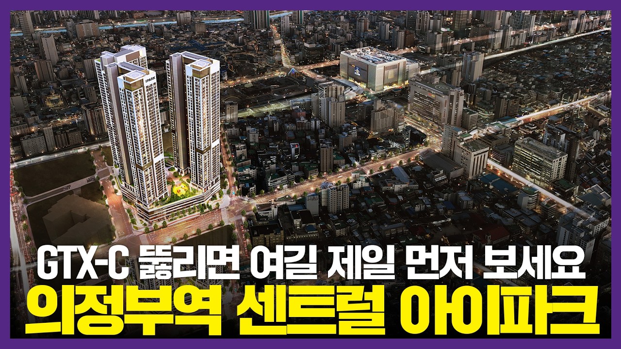 의정부 스카이라인이 바뀔 47층 랜드마크 등장! #의정부역센트럴 아이파크