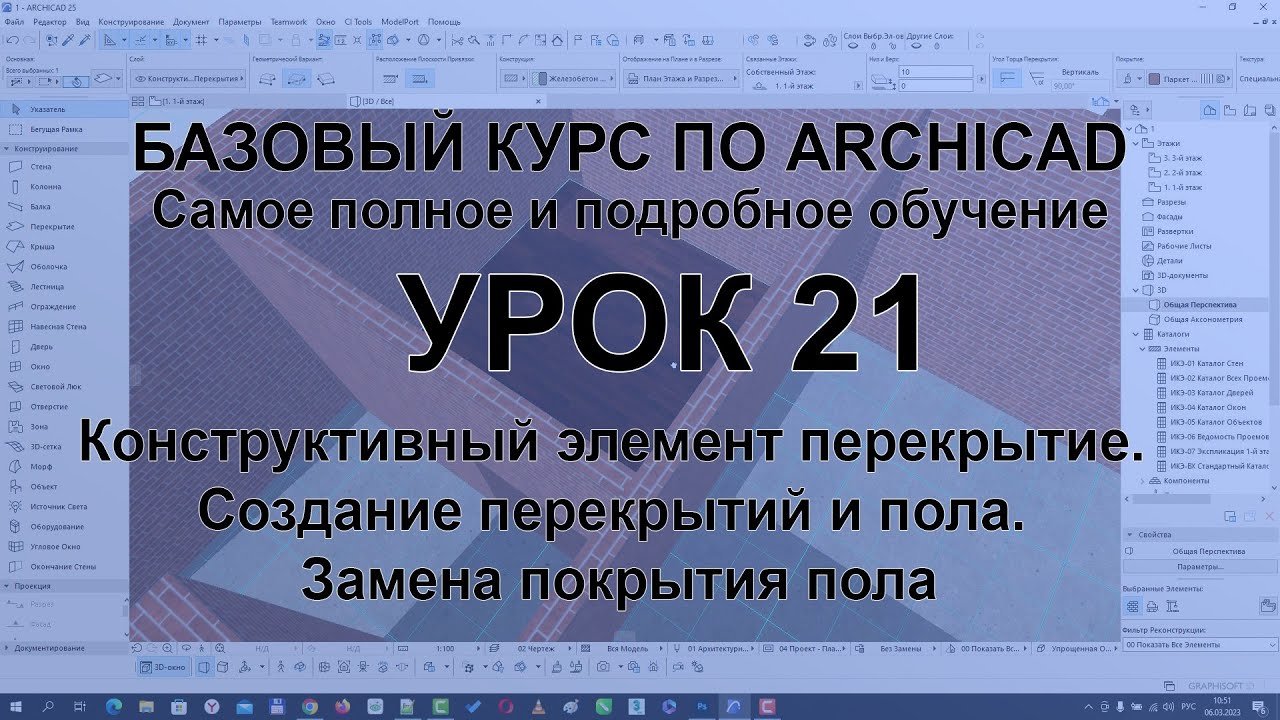 Как создать пол в Архикад и изменить его материал. Инструмент Перекрытие в Archicad