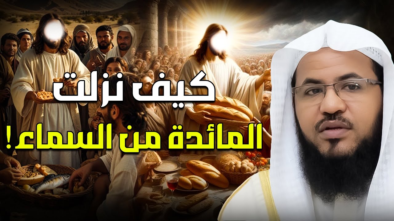 محمد الشنقيطي | قصة قوم عيسى الذين تحدوا الله أن ينزل عليهم مائدة من السماء ولما نزلت كفروا بها