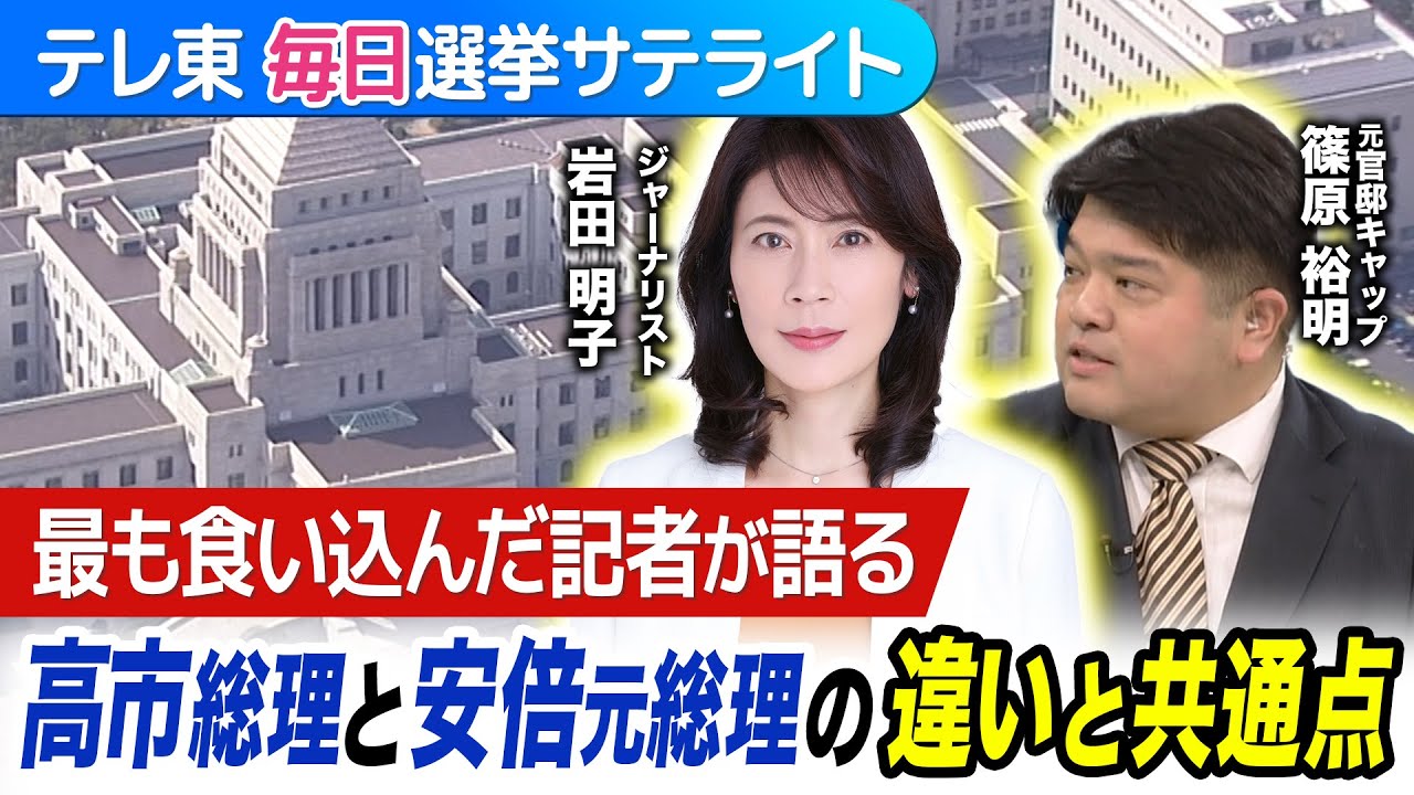 安倍元総理に最も食い込んだ記者・元NHK岩田明子氏に篠原元官邸キャップが聞く！高市総理の安倍元総理への意識…似ている点と違う点は？【テレ東 毎日選挙サテライト】