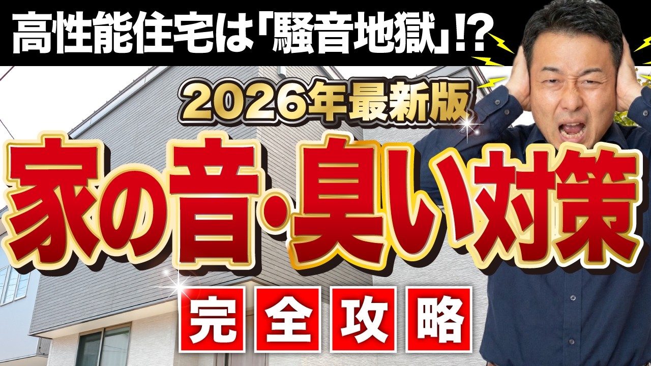 【完全攻略】後悔しない高気密・高断熱住宅の防音・防臭対策【2026年最新版】家づくり/新築/リフォーム