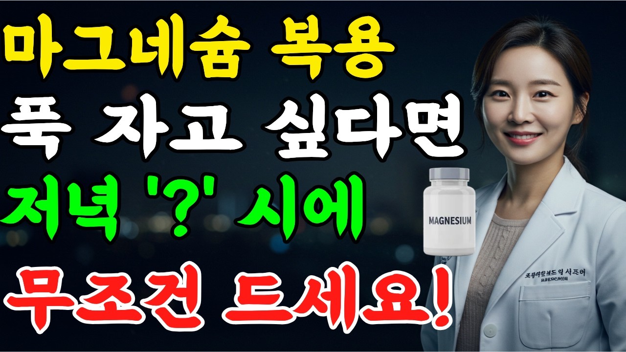 마그네슘, 이 시간에 먹어야 효과 100배!｜ 손,발 저림·다리 쥐 사라지는 진짜 복용법｜의사가 직접 알려드립니다｜오디오북｜노후지혜｜지혜닷컴