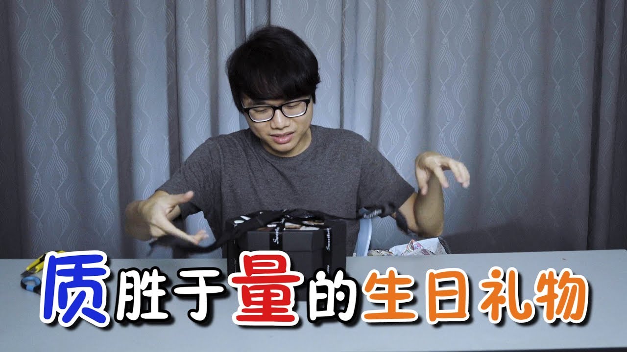【開箱#8】質勝於量的生日禮物【2/2】