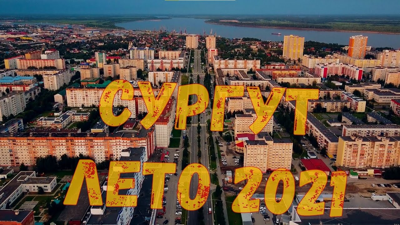 Сургут летом 2021
