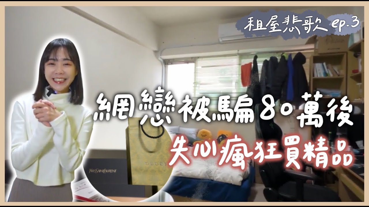 【租屋悲歌#03】網戀被詐騙80萬！北漂職業軍人理財觀全面崩壞...悲觀月光族還有救嗎？