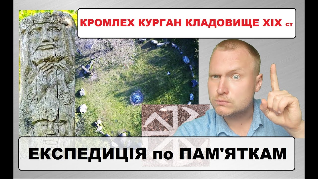 Археологія поруч! Кромлех. Курган. Кладовище ХІХ ст. Експедиція по пам'яткам. Що там цікавого?