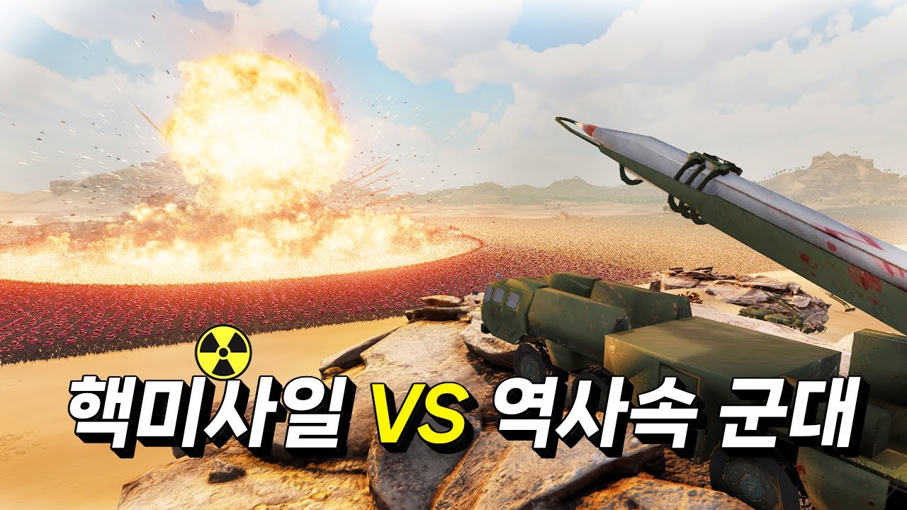 핵미사일에 살아남을 수 있을까?