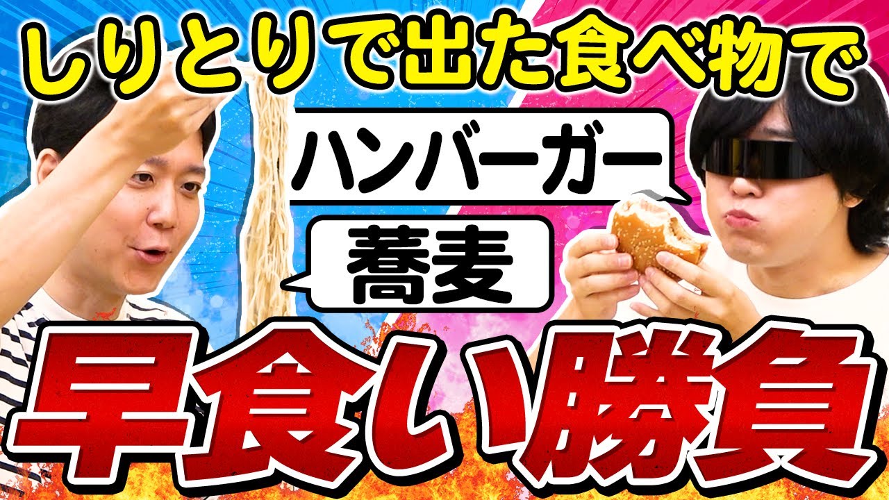 【ルール改正】しりとりで出た食べ物を相手に食わせろ！しりとり飯バトル２！！！！
