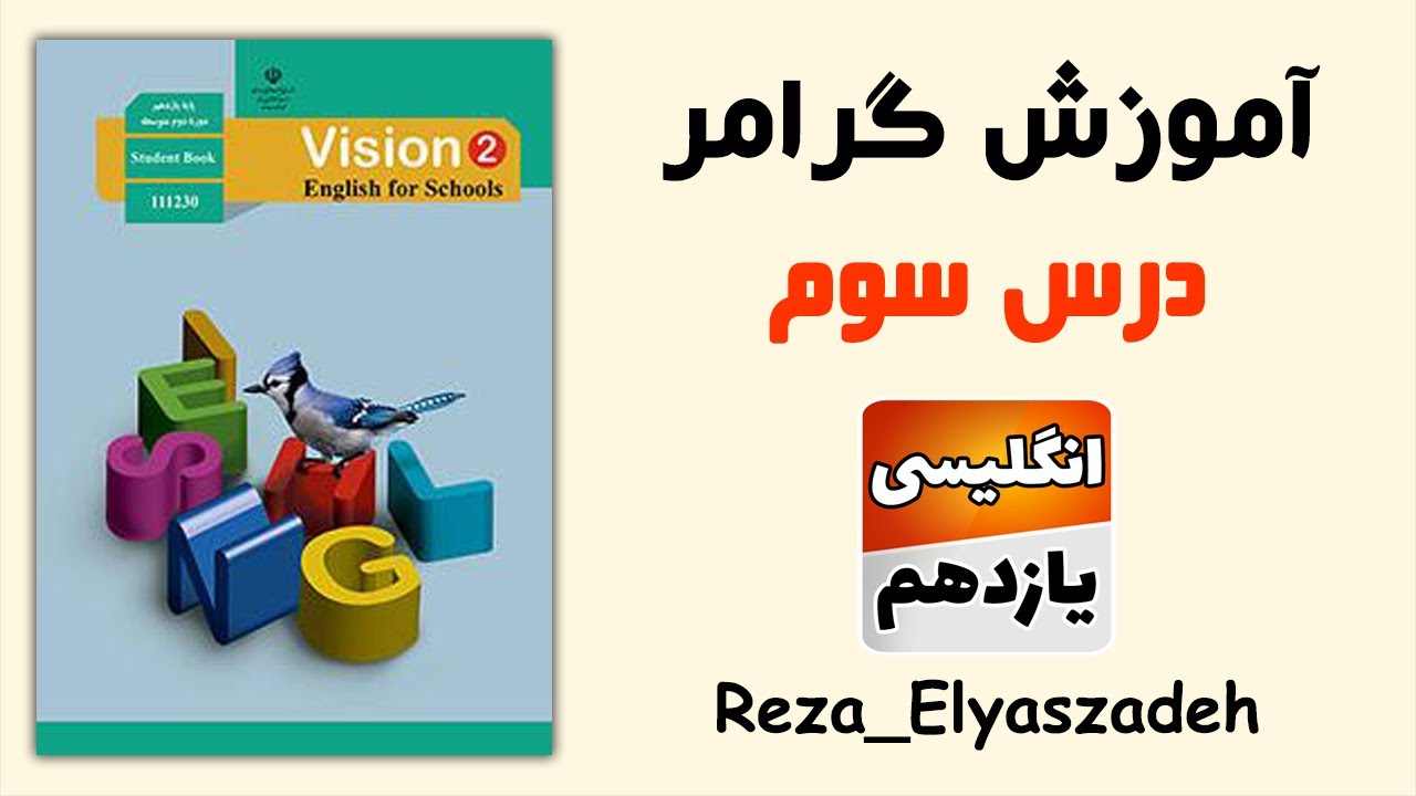 آموزش گرامر درس سوم زبان انگلیسی یازدهم (رضا الیاس زاده)