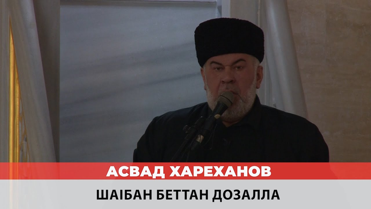 Асвад - Шаlбан беттан дозалла