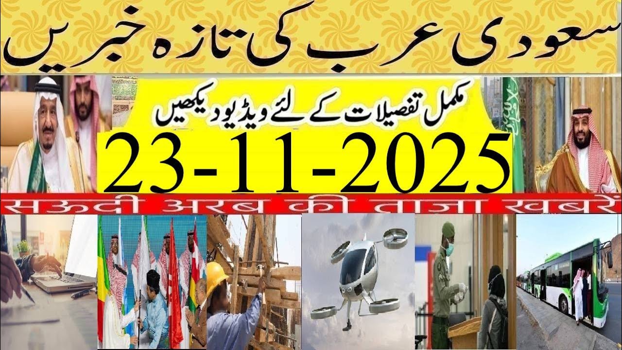 Latest Saudi News In Urdu Hindi |23-11-2025|سعودی خبرنامہ|सऊदी ख़बरनामा|Saudi News Now LIVE