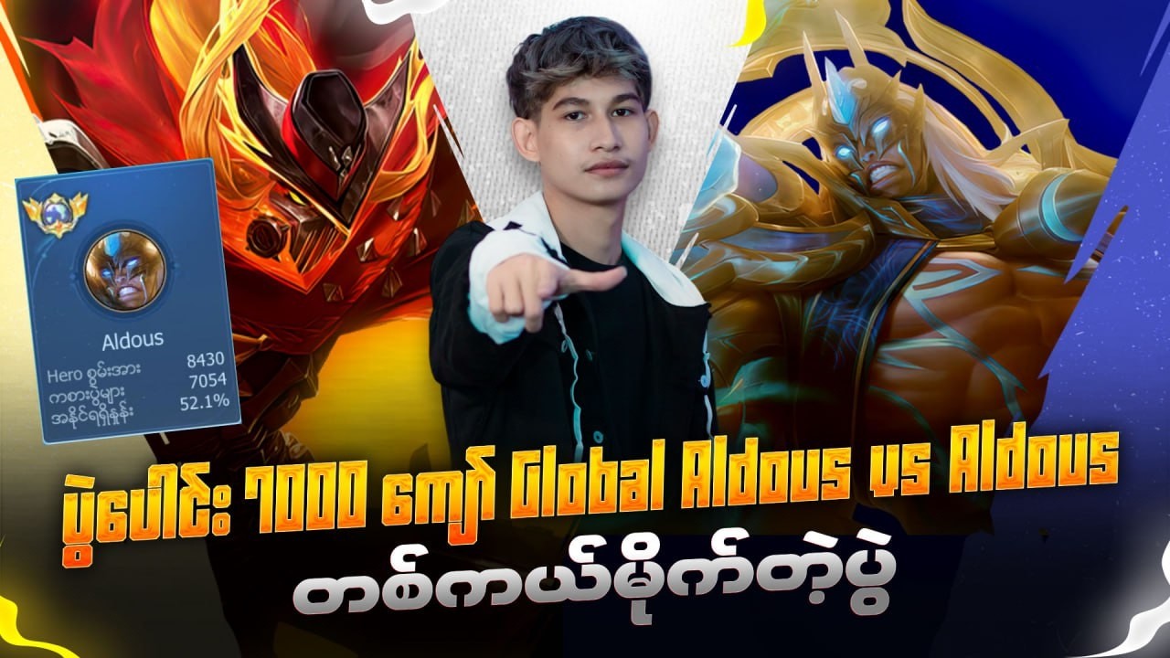 ပွဲပေါင်း 7000 ကျော် Aldous vs Aldous