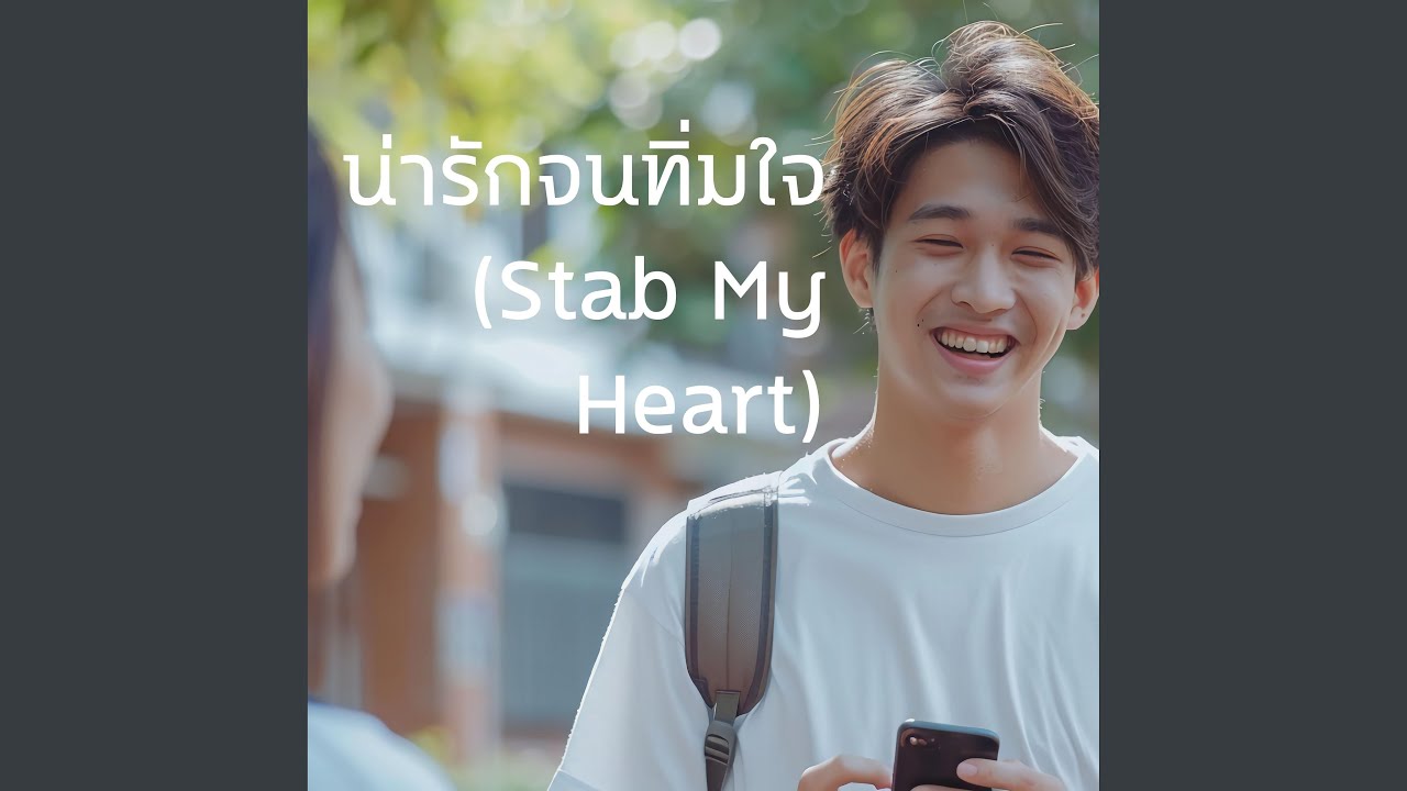 น่ารักจนทิ่มใจ (Stab My Heart)