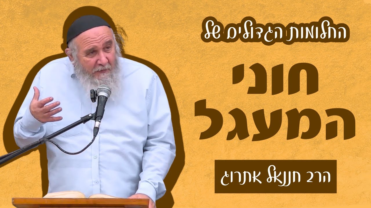 החלומות הגדולים של חוני המעגל | הרב חננאל אתרוג