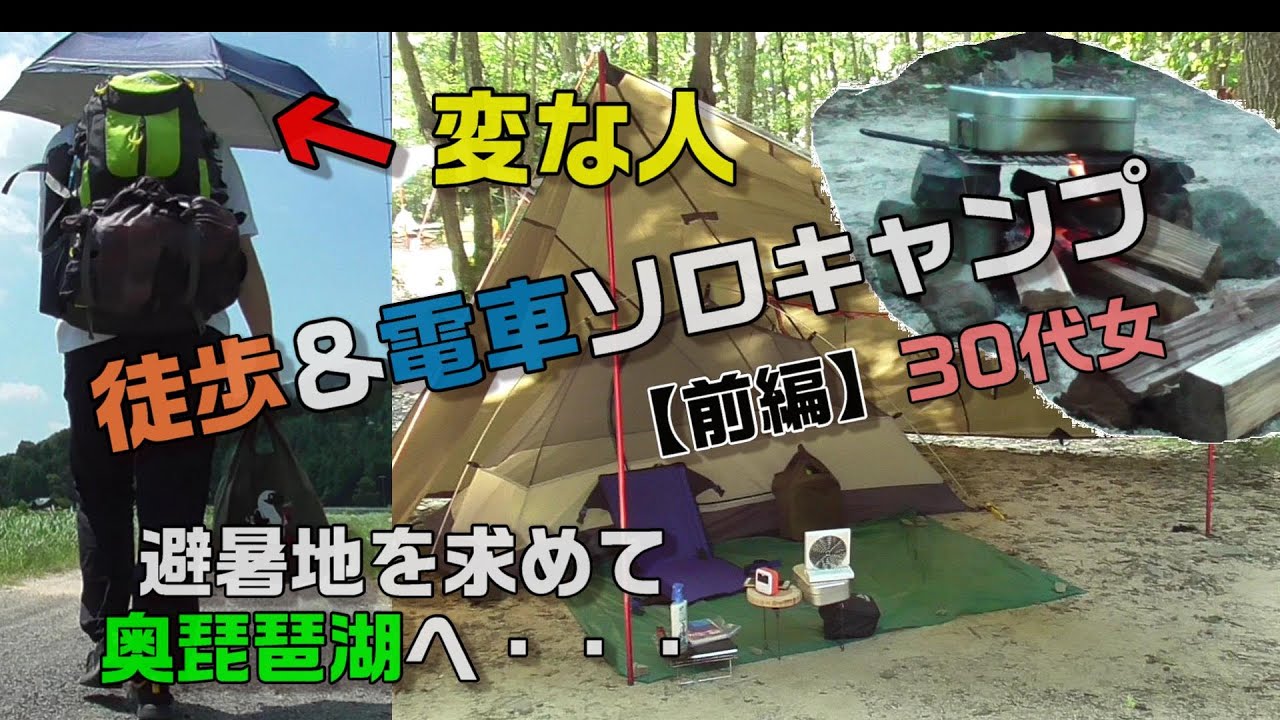 【徒歩＆電車で女子ソロキャンプ 前編】避暑地求めて奥琵琶湖の林間へ【奥琵琶湖キャンプ場】DDタープ アディロンダック張り/独身女一人旅/solo camping in japan