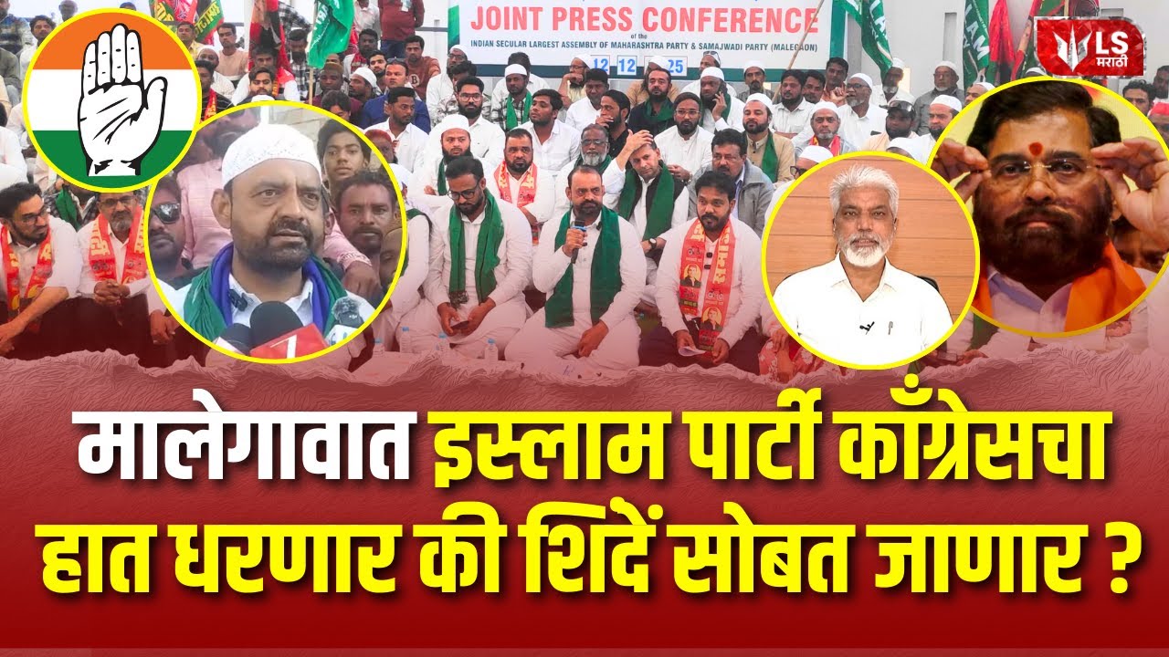 Malegaon Municipal Election Result | इस्लाम पार्टी काँग्रेसचा हात धरणार की शिंदें सोबत जाणार?