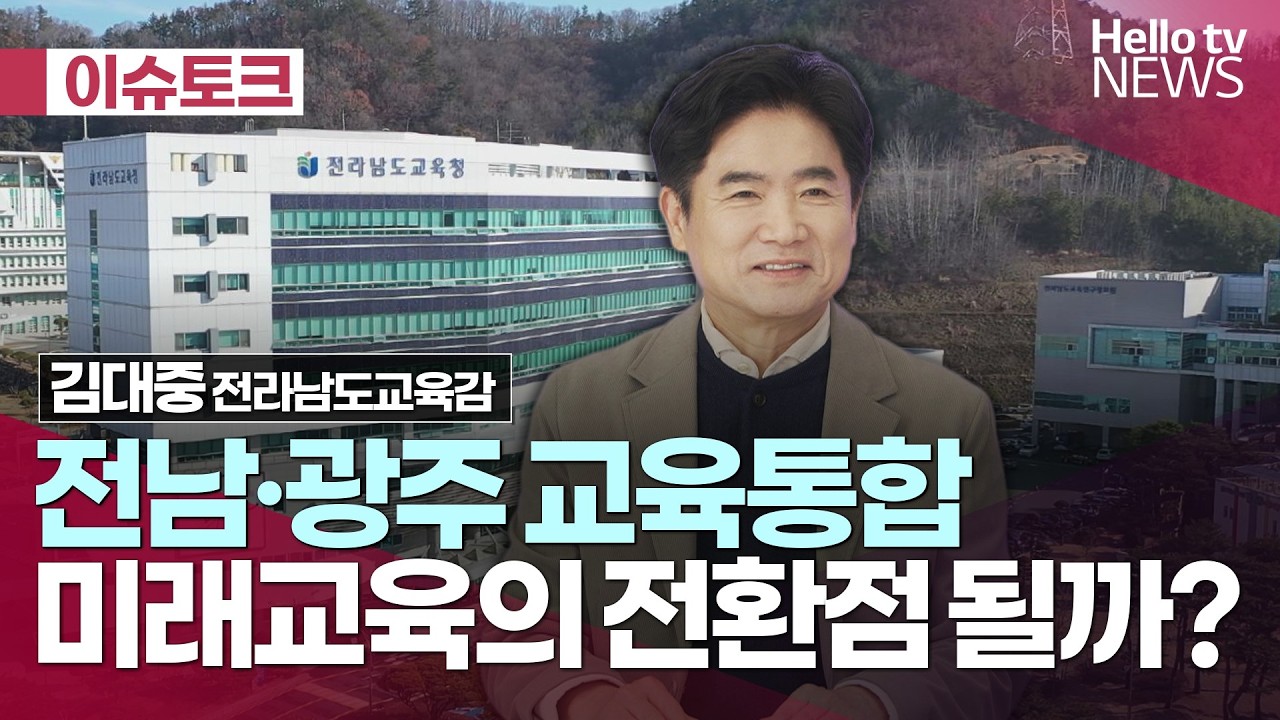 전남·광주 교육통합, 미래교육의 전환점 될까? ㅣ#헬로이슈토크 #헬로tv뉴스 #목포무안오픈스튜디오 #호남방송