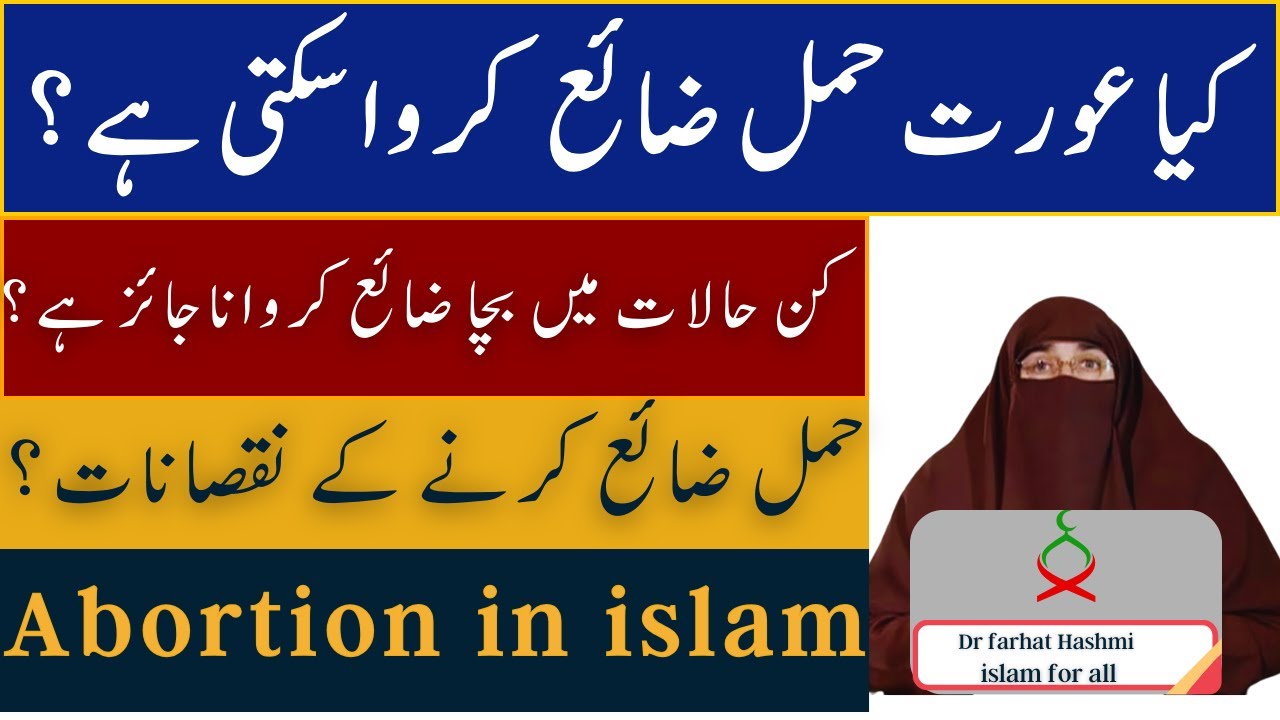 Abortion In Islam | Kya Aurat Hamal Zaye krwa sakti hai? | Dr Farhat Hashmi