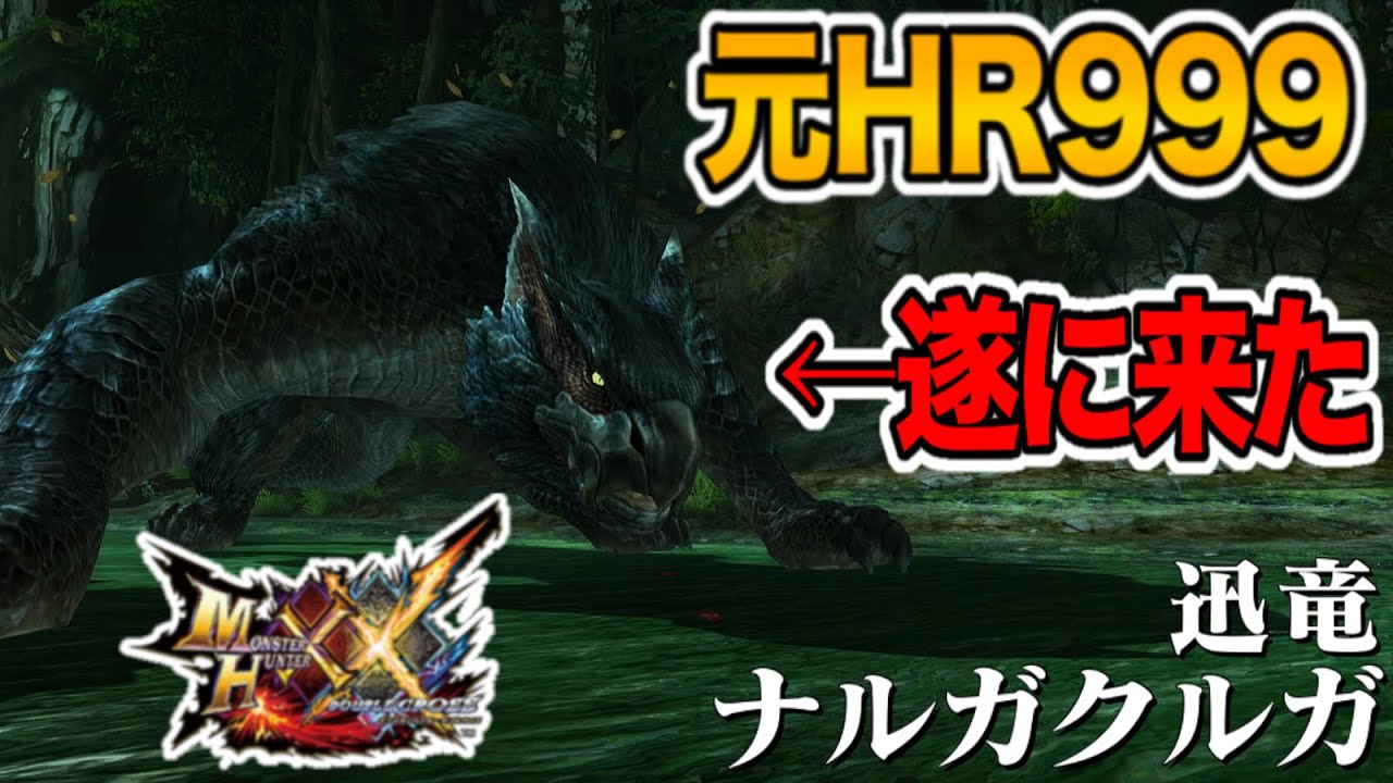【ナルガクルガ】元HR999によるMHXX実況【Part10】