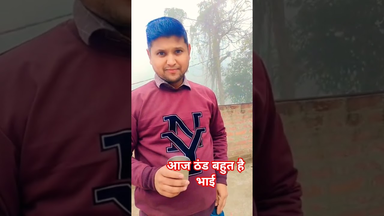 आज ठंड बहुत है भाई ☕ 