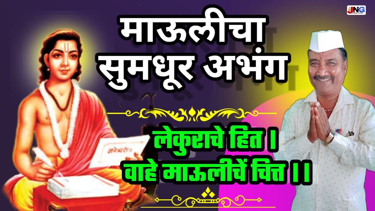 लेकुराचे हित । वाहे माऊलीचें चित्त ।। lekurache hit !! श्री जायभाये सर यांच्या आवाजात अभंग