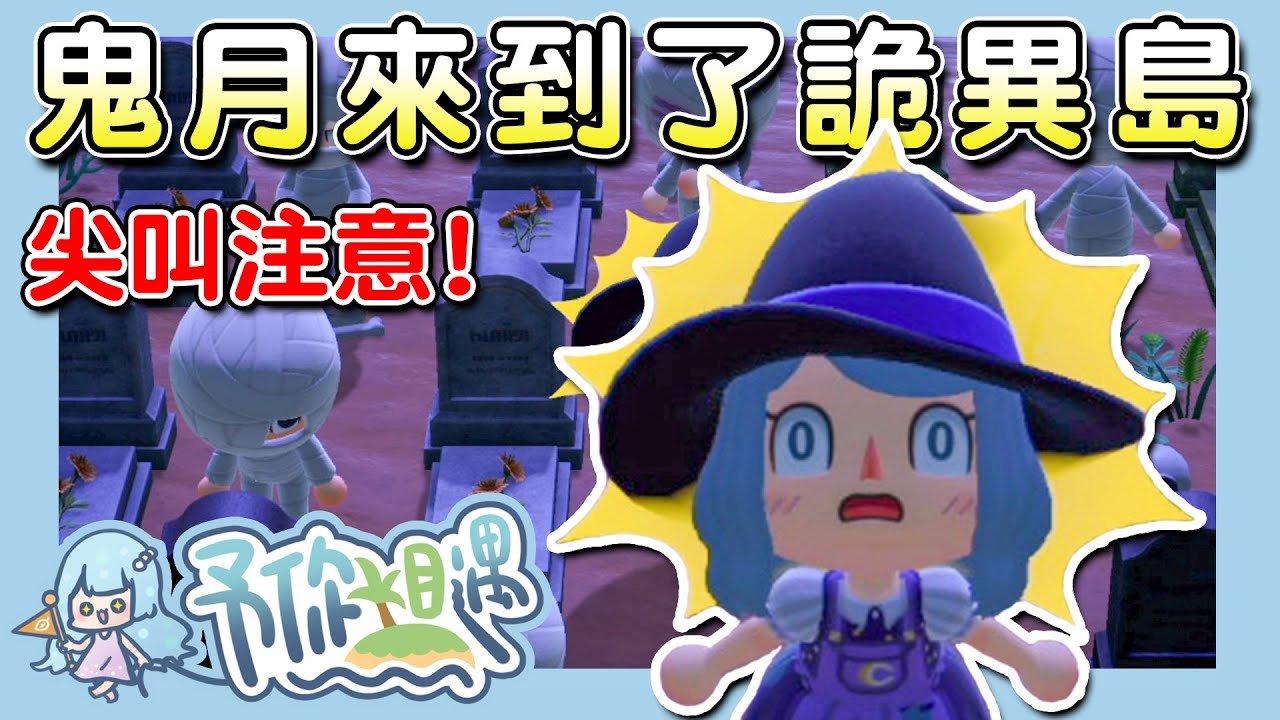 鬼門剛開就被邀請到超詭異的小島｜陰森小劇場、魔法學院、鬼屋佈置｜五星島嶼參觀旅行｜集合啦！動物森友會 【予你相遇五星島】EP14