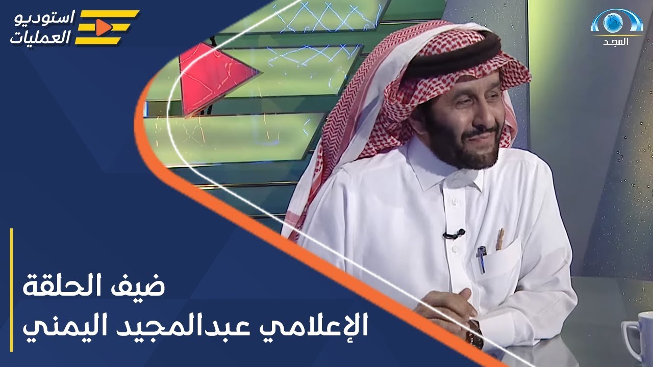 برنامج استديو العمليات | ضيف الحلقة الإعلامي عبدالمجيد اليمني