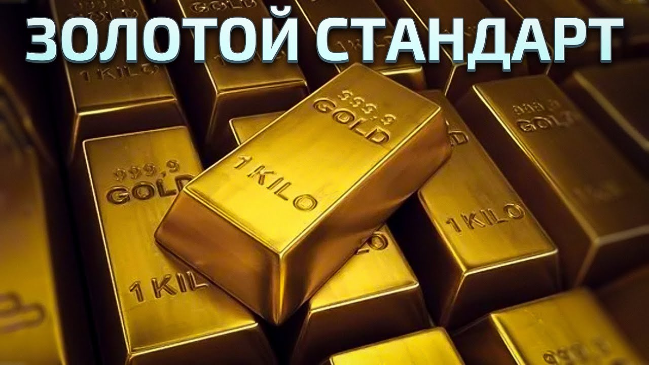 28. Золотой стандарт; Зачем нам это нужно