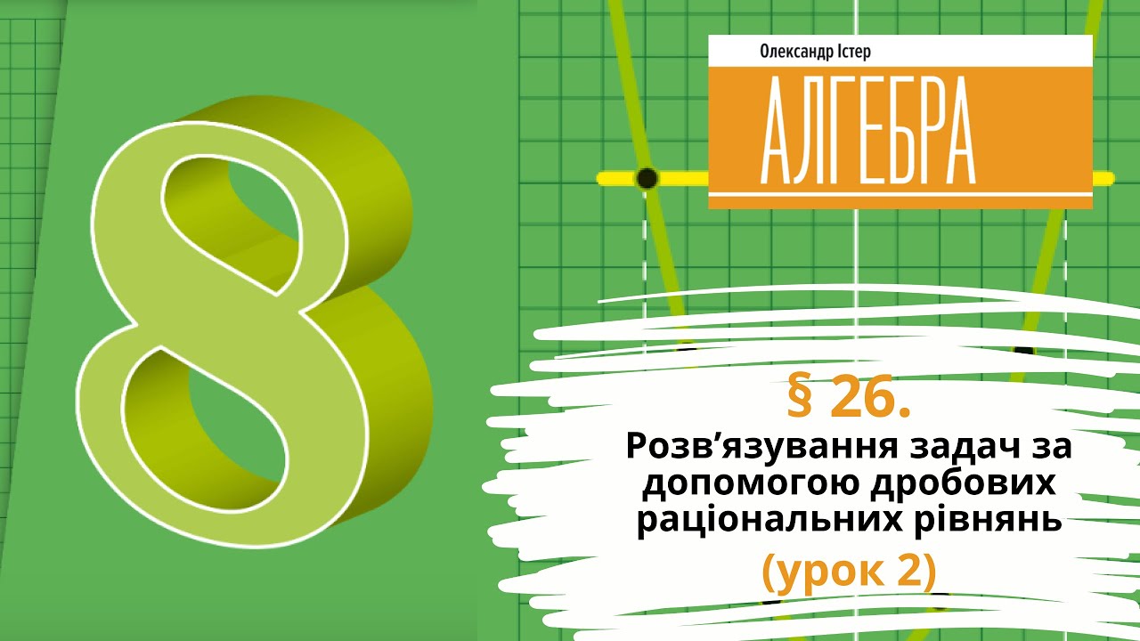 § 26. Розв’язування задач за допомогою дробових раціональних рівнянь (урок 2)