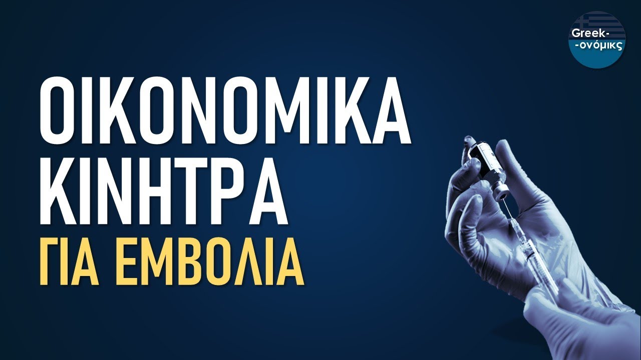 Πως Λειτουργούν τα Οικονομικά Κίνητρα | Greekonomics #18