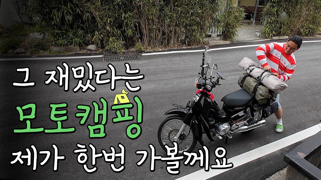 슈퍼커브는 모토캠핑용으로 만든거 아님?