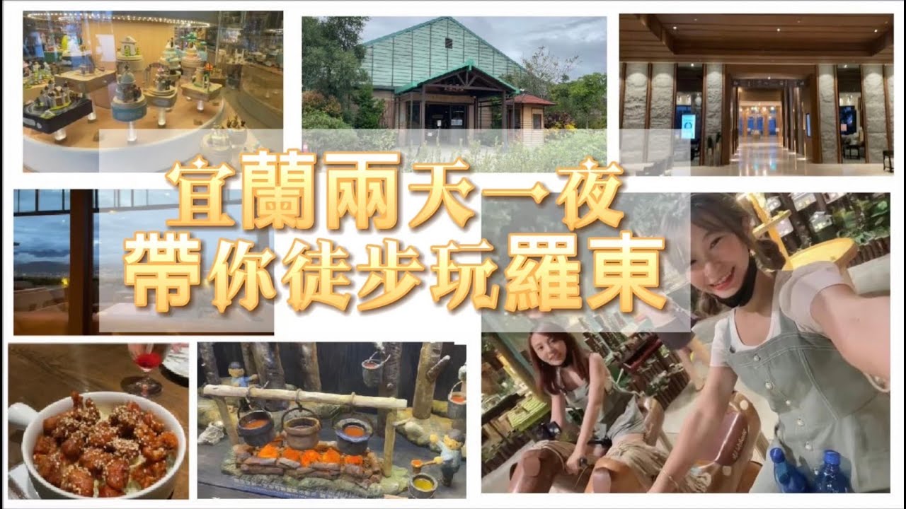 【宜蘭輕旅行-上集】羅東怎麼玩？帶你兩天一夜徒步玩遍宜蘭羅東（靜淇女孩出遊去) 村却酒店高空觀景台/餉馥