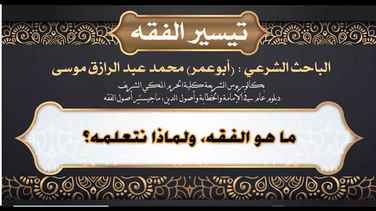 فضل الفقه -أهمية دراسته -موضوعه ومجالاته -تعريف الفقه