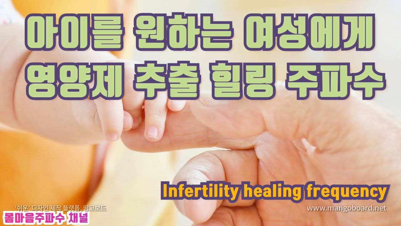💑임신과 유산 예방을 돕는 영양제 추출 주파수 힐링 음악 ㅣ생식력 증가ㅣ정상적인 배란유도ㅣ정자건강ㅣ유산예방ㅣ호르몬균형ㅣInfertility healing frequency