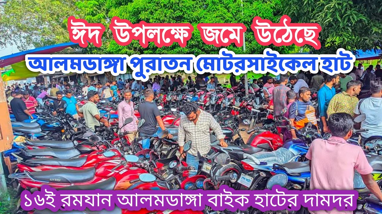 ঈদ উপলক্ষে ১৬ই রমযান জমে উঠেছে আলমডাঙ্গা মোটরসাইকেল হাট