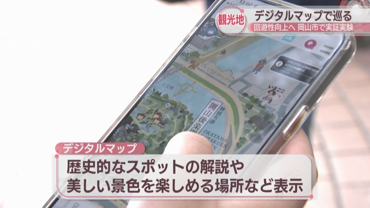 デジタルマップで岡山後楽園と岡山城を巡る実証実験　解説機能やスタンプラリーで回遊性向上へ