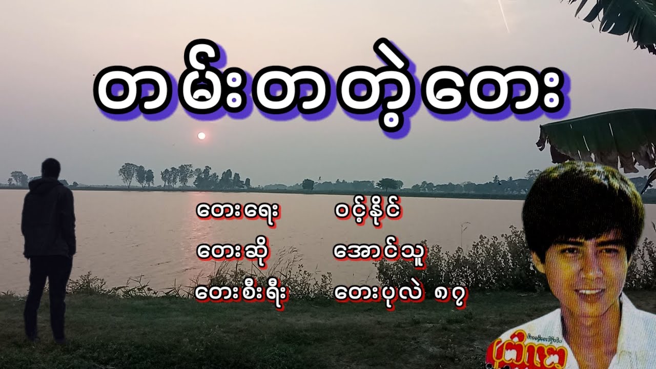 အောင်သူ - တမ်းတတဲ့တေး, ေအာင္သူ - တမ္းတတဲ့ေတး
